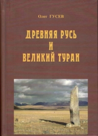 Купить  книгу Древняя Русь и Великий Туран Олег Гусев в интернет-магазине Роза Мира