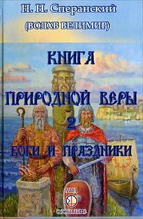 Купить  книгу Книга природной веры. Кн. 2: Боги и праздники  Сперанский Н. Н. в интернет-магазине Роза Мира