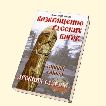 Купить  книгу Возвращение русских богов. Тайный смысл древних сказов Белов Александр в интернет-магазине Роза Мира