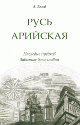 Русь арийская. Наследие предков. Забытые боги славян. 