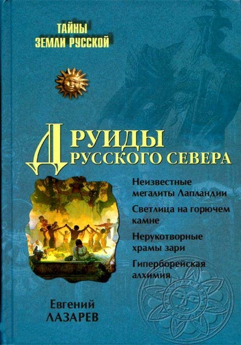Купить  книгу ДРУИДЫ РУССКОГО СЕВЕРА Е. Лазарев в интернет-магазине Роза Мира