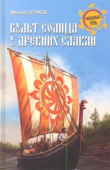 Купить  книгу Культ солнца у древних славян Серяков М.Л.  в интернет-магазине Роза Мира