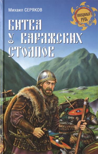 Купить  книгу Битва у Варяжских столпов Серяков М.Л.  в интернет-магазине Роза Мира