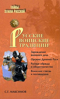 Купить  книгу Русские воинские традиции  Максимов С. в интернет-магазине Роза Мира