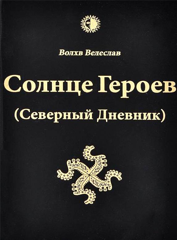 «Солнце Героев (Северный Дневник)». 