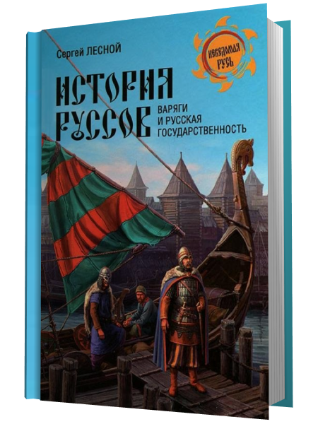 Купить  книгу История руссов. Варяги и русская государственность Лесной Сергей в интернет-магазине Роза Мира