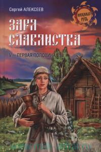 Купить  книгу Заря славянства. V-первая половина VI века Сергей Алексеев в интернет-магазине Роза Мира