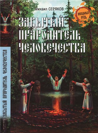 Купить  книгу Забытый прародитель человечества Серяков М.Л.  в интернет-магазине Роза Мира