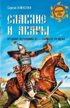 Купить  книгу «Славяне и Авары» Сергей Алексеев в интернет-магазине Роза Мира