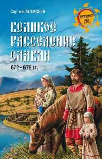 Купить  книгу «Великое расселение славян» Сергей Алексеев в интернет-магазине Роза Мира