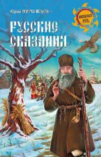 «Русские сказания». 