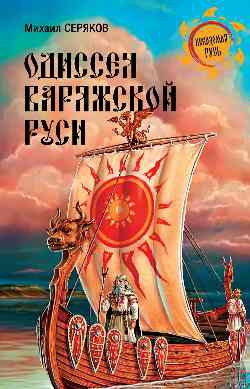 Купить  книгу «Одиссея варяжской Руси» Серяков М.Л.  в интернет-магазине Роза Мира