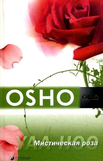 Купить  книгу Мистическая роза Ошо в интернет-магазине Роза Мира