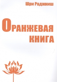 Оранжевая книга. 