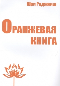 Оранжевая книга. 