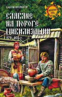 Купить  книгу «Славяне на пороге цивилизации. 679-800 гг» Сергей Алексеев в интернет-магазине Роза Мира