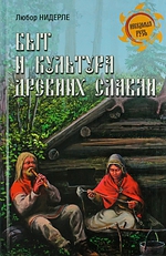 Купить  книгу Быт и культура древних славян Л. Нидерле в интернет-магазине Роза Мира