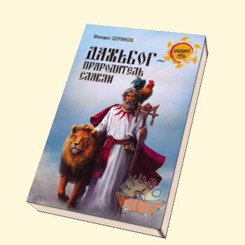 Купить  книгу Дажьбог, прародитель славян Серяков М.Л.  в интернет-магазине Роза Мира