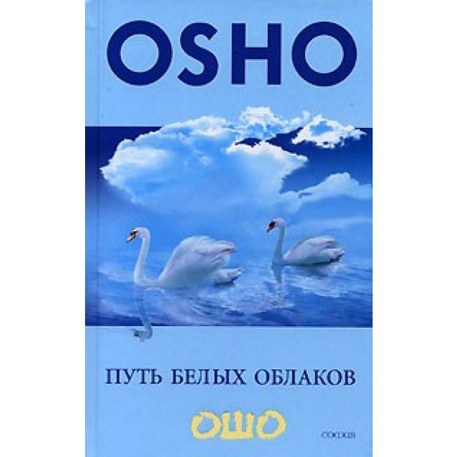 Купить  книгу Путь белых облаков Ошо в интернет-магазине Роза Мира