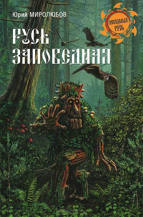 Купить  книгу Русь заповедная Миролюбов Ю.П в интернет-магазине Роза Мира