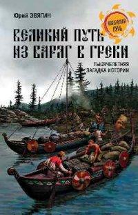 Купить  книгу Великий путь Из варяг в греки. Тысячелетняя загадка истории Звягин Ю.Ю. в интернет-магазине Роза Мира