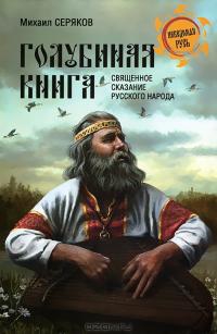 "Голубиная книга" — священное сказание русского народа. 