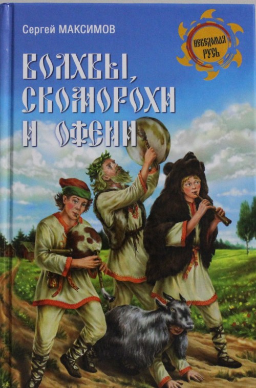 Купить  книгу Волхвы, скоморохи и офени Максимов Сергей в интернет-магазине Роза Мира