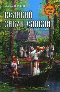 Волхвы, скоморохи и офени. 