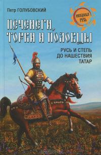 Купить  книгу Печенеги, торки и половцы. Русь и Степь до нашествия татар  Голубовский Петр в интернет-магазине Роза Мира