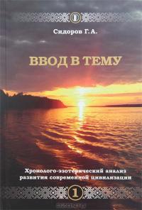 Купить  книгу Хронолого-эзотерический анализ развития современной цивилизации. Ввод в тему. Книга 1+DVD Г. А. Сидоров в интернет-магазине Роза Мира