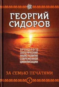 Купить  книгу За семью печатями. Книга 4 Г. А. Сидоров в интернет-магазине Роза Мира