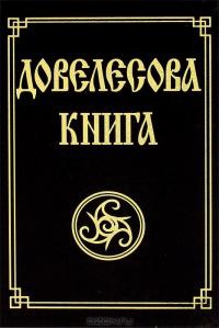 Купить  книгу Довелесова книга (тв) Гнатюк Ю. в интернет-магазине Роза Мира