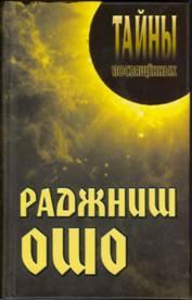 Купить  книгу Тайны Посвященных ОШО в интернет-магазине Роза Мира