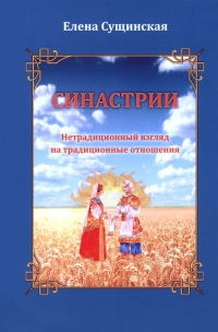 Купить  книгу Синастрии. Нетрадиционный взгляд на традиционные отношения Сущинская Елена в интернет-магазине Роза Мира