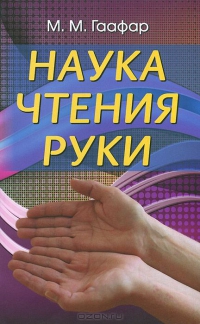 Купить  книгу Наука чтения руки Гаафар М.М. в интернет-магазине Роза Мира