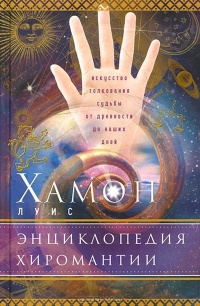 Энциклопедия хиромантии. Искусство толкования судьбы от древности до наших дней.. 