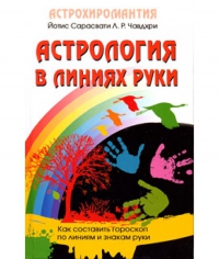 Купить  книгу Астрология в линиях руки. Как составить гороскоп по линиям и знакам руки Сарасвати Йотис в интернет-магазине Роза Мира