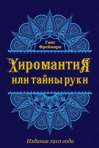 Хиромантия или тайны руки. Издание 1910 года. 