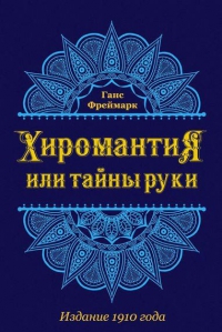 Купить  книгу Хиромантия или тайны руки. Издание 1910 года Фреймарк Ганс в интернет-магазине Роза Мира