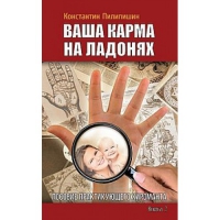 Купить  книгу Ваша карма на ладонях книга 2. Пособие практикующего хироманта Пилипишин Константин в интернет-магазине Роза Мира