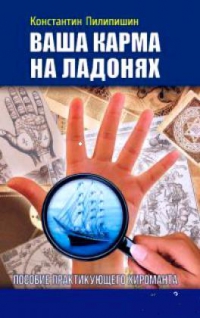 Купить  книгу Ваша карма на ладонях книга 3 Пилипишин Константин в интернет-магазине Роза Мира