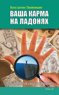 Купить  книгу Ваша карма на ладонях книга 4. Пособие практикующего хироманта Пилипишин Константин в интернет-магазине Роза Мира