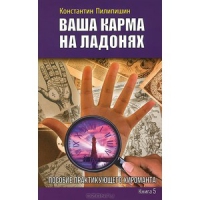 Купить  книгу Ваша карма на ладонях книга 5. Пособие практикующего хироманта Пилипишин Константин в интернет-магазине Роза Мира