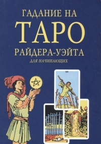 Купить  книгу Гадание на таро Райдера-Уэйта для начинающих в интернет-магазине Роза Мира