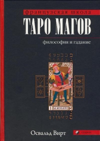 Купить  книгу Таро магов. Философия и гадание Вирт Освальд в интернет-магазине Роза Мира