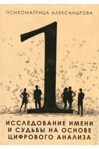 Купить  книгу Психоматрица Александрова 1. Исследование имени и судьбы на основе цифрового анализа Александров А. в интернет-магазине Роза Мира