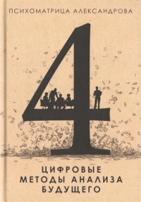 Психоматрица Александрова 4. Цифровые методы анализа будущего. 