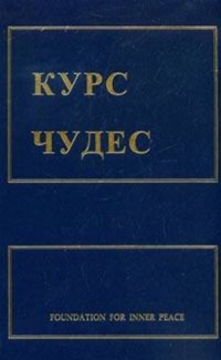 Курс Чудес. 