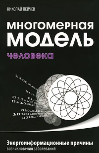 Купить  книгу Многомерная модель человека. Энергоинформационные причины возникновения заболеваний Пейчев Николай в интернет-магазине Роза Мира