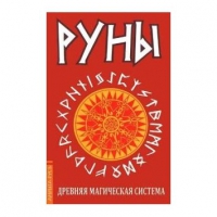 Купить  книгу Руны. Древняя магическая система в интернет-магазине Роза Мира